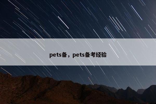 pets备，pets备考经验
