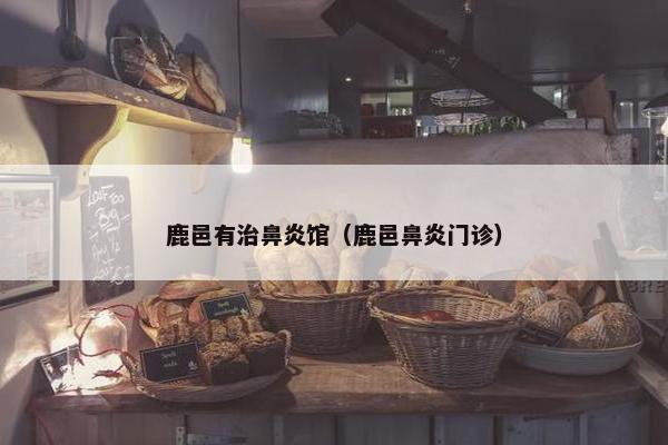 鹿邑有治鼻炎馆（鹿邑鼻炎门诊）