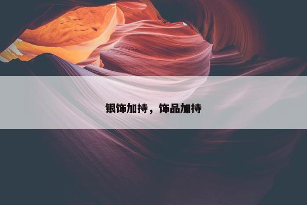 银饰加持，饰品加持