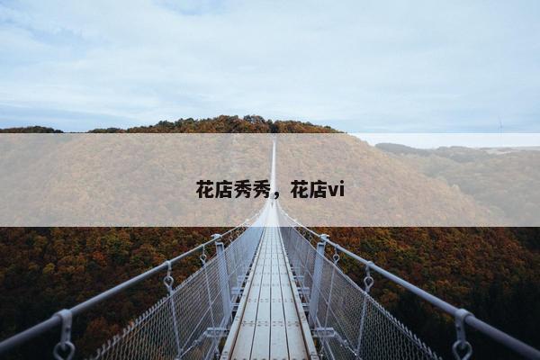 花店秀秀，花店vi