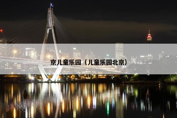 京儿童乐园（儿童乐园北京）