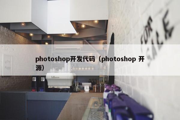 photoshop开发代码（photoshop 开源）