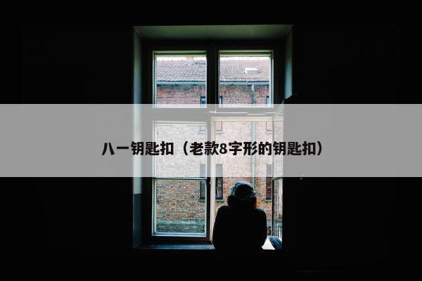 八一钥匙扣（老款8字形的钥匙扣）