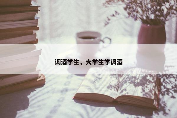调酒学生，大学生学调酒