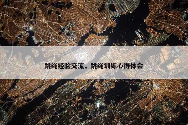 跳绳经验交流，跳绳训练心得体会
