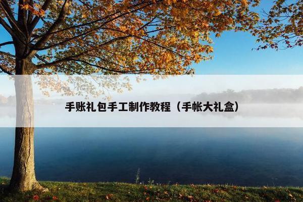 手账礼包手工制作教程（手帐大礼盒）
