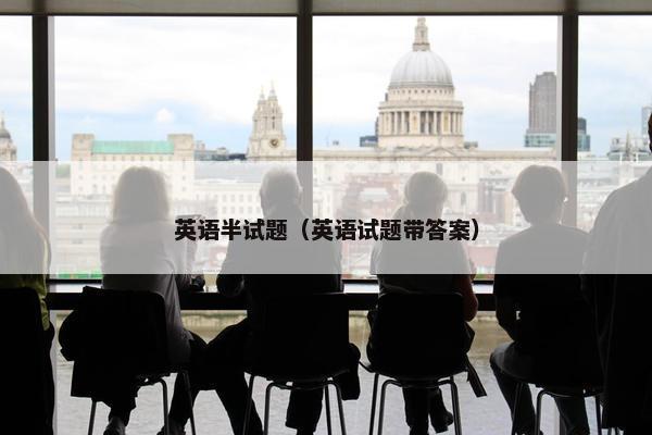 英语半试题（英语试题带答案）