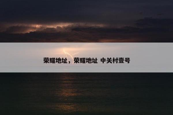 荣耀地址，荣耀地址 中关村壹号