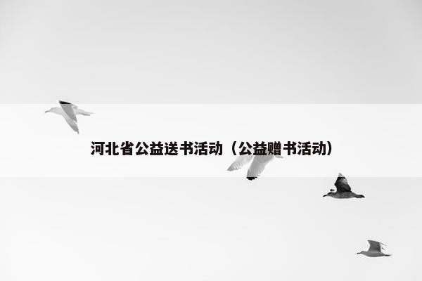 河北省公益送书活动（公益赠书活动）
