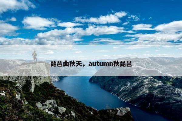 琵琶曲秋天，autumn秋琵琶