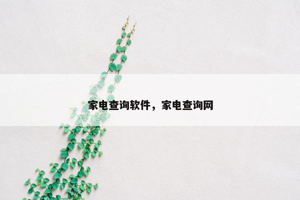 家电查询软件，家电查询网