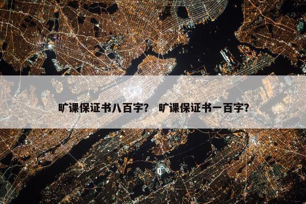 旷课保证书八百字？ 旷课保证书一百字？