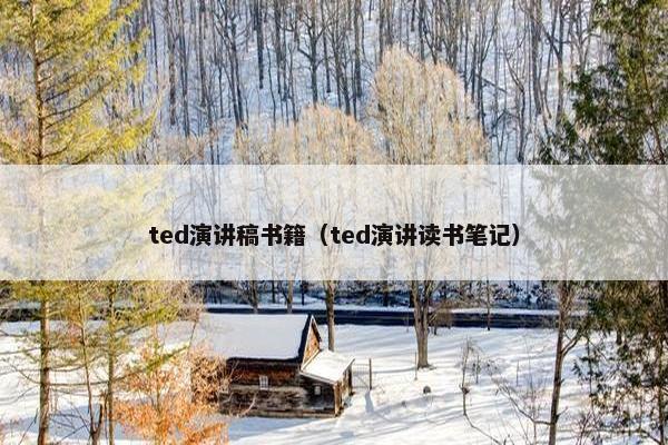 ted演讲稿书籍（ted演讲读书笔记）