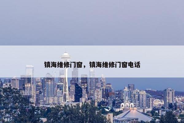 镇海维修门窗，镇海维修门窗电话