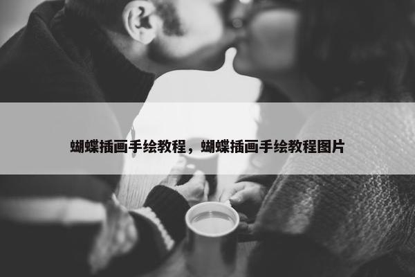 蝴蝶插画手绘教程，蝴蝶插画手绘教程图片