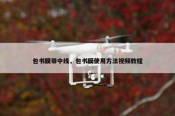 包书膜带中线，包书膜使用方法视频教程