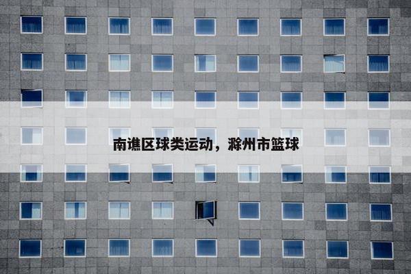 南谯区球类运动，滁州市篮球
