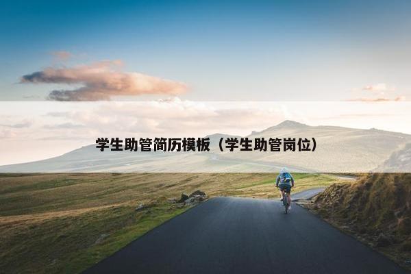 学生助管简历模板（学生助管岗位）
