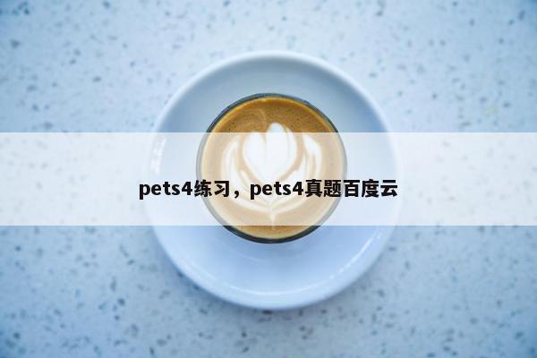 pets4练习，pets4真题百度云