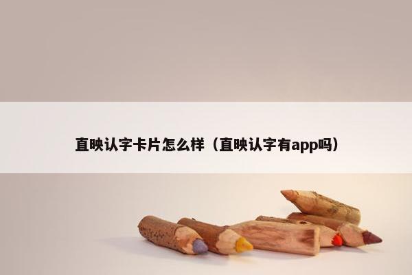 直映认字卡片怎么样（直映认字有app吗）