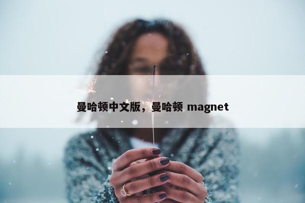 曼哈顿中文版，曼哈顿 magnet
