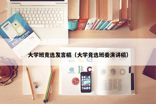 大学班竞选发言稿（大学竞选班委演讲稿）