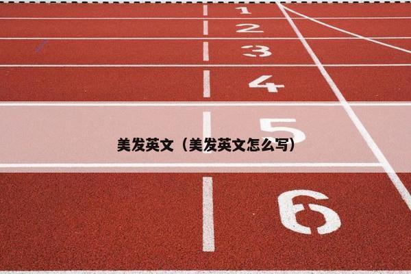 美发英文（美发英文怎么写）