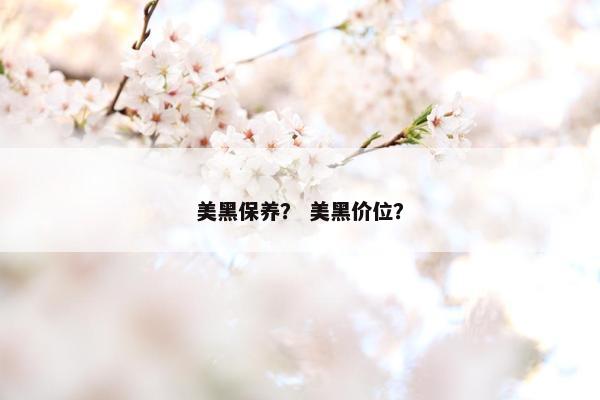 美黑保养？ 美黑价位？