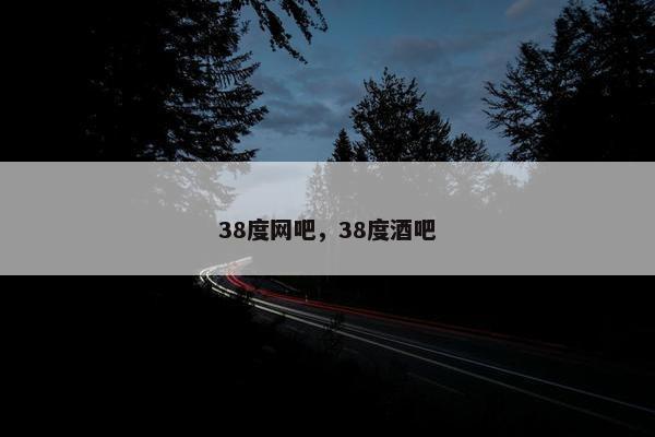 38度网吧，38度酒吧