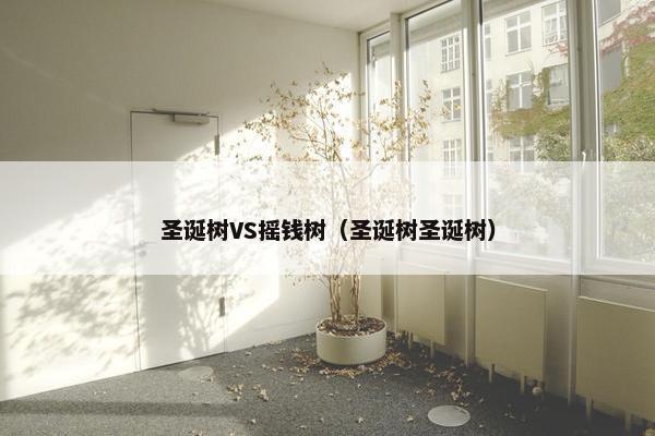 圣诞树VS摇钱树（圣诞树圣诞树）