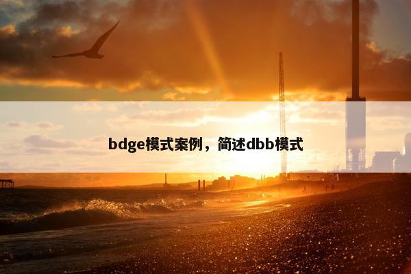 bdge模式案例，简述dbb模式