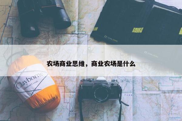 农场商业思维，商业农场是什么