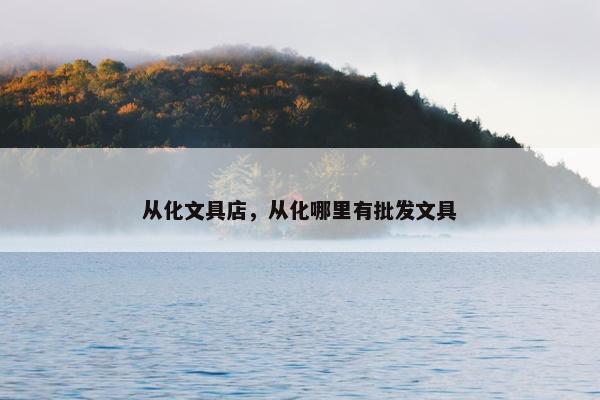 从化文具店，从化哪里有批发文具