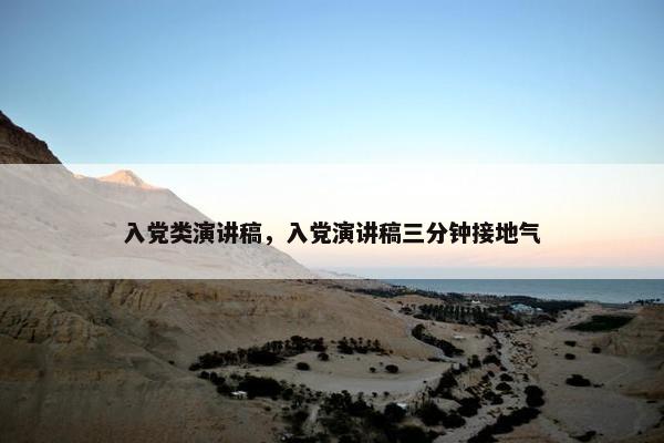 入党类演讲稿，入党演讲稿三分钟接地气