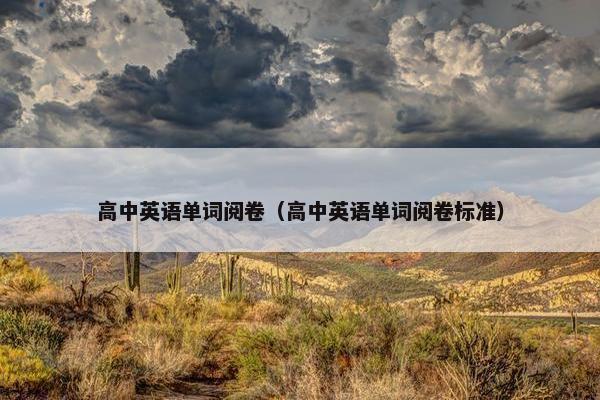 高中英语单词阅卷（高中英语单词阅卷标准）