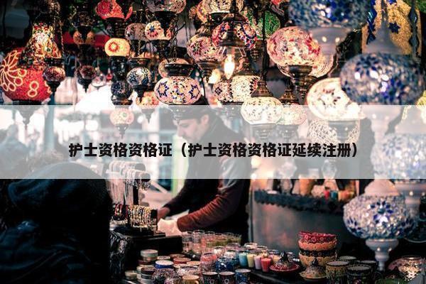 护士资格资格证（护士资格资格证延续注册）