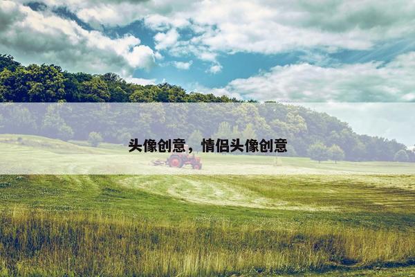 头像创意，情侣头像创意