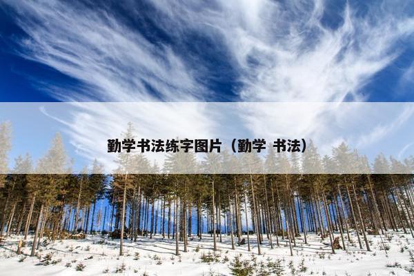 勤学书法练字图片（勤学 书法）