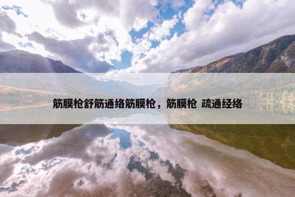 筋膜枪舒筋通络筋膜枪，筋膜枪 疏通经络