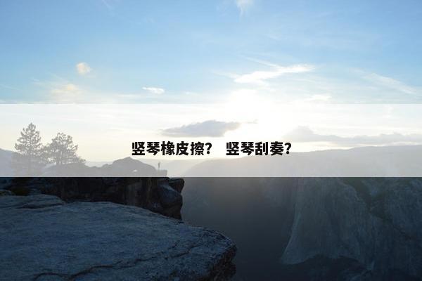 竖琴橡皮擦？ 竖琴刮奏？