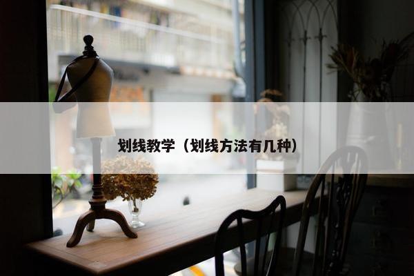 划线教学（划线方法有几种）