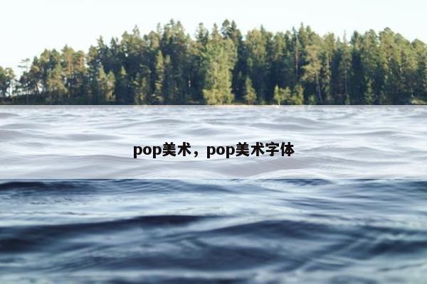 pop美术，pop美术字体