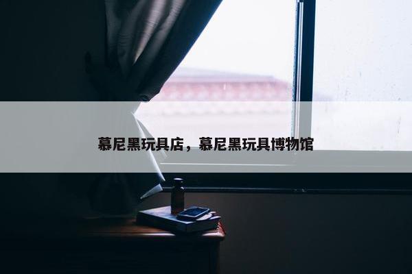 慕尼黑玩具店，慕尼黑玩具博物馆