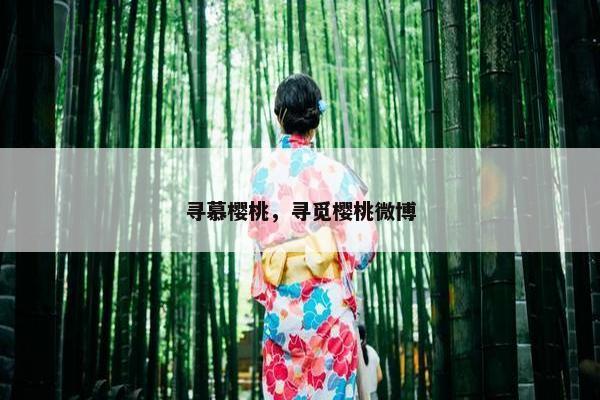 寻慕樱桃，寻觅樱桃微博