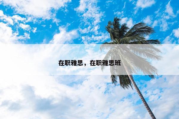 在职雅思，在职雅思班
