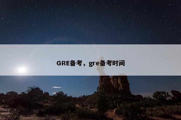 GRE备考，gre备考时间
