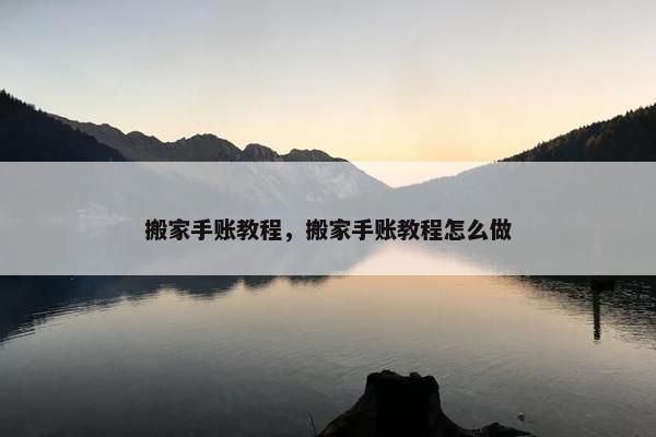 搬家手账教程，搬家手账教程怎么做