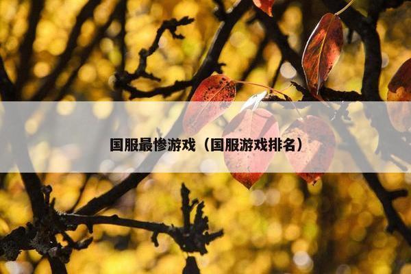 国服最惨游戏（国服游戏排名）