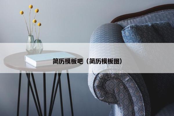 简历模板吧（简历模板图）
