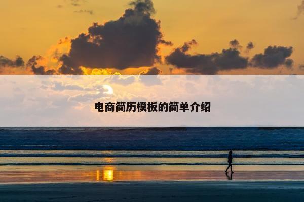 电商简历模板的简单介绍